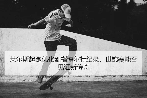 lai-er-si-qi-pao-you-hua-jian-zhi-bo-er-te-ji-lu-shi-jin-sai-neng-fou-jian-zheng-xin-chuan-qi-2-600.jpg