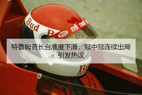 特鲁姆普长台准度下滑，冠中冠连续出局引发热议